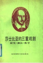 莎士比亚的三重戏剧 研究·演出·教学