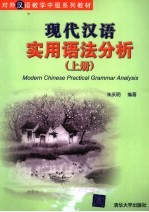 对外汉语教学中级系列教材 现代汉语实用语法分析 上