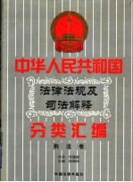 中华人民共和国法律法规及司法解释分类汇编 第2卷 刑法卷 中国法律年鉴 1999
