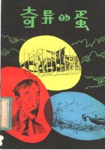 奇异的蛋