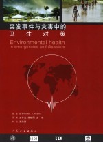 突发事件与灾害中的卫生对策