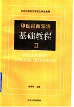 印度尼西亚语基础教程 2