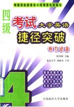 大学英语四级考试捷径突破 听力必备