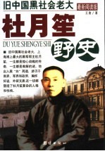 杜月笙野史  中国黑社会老大