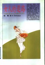 女人的退路