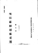 国内科技资料目录 第6册