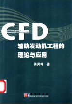 CFD辅助发动机工程的理论与应用