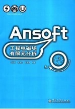 Ansoft工程电磁场有限元分析