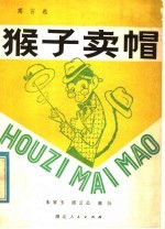 猴子卖帽 寓言选