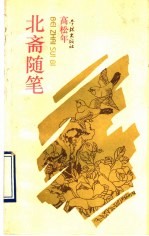 北斋随笔