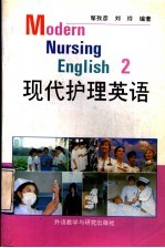 现代护理英语 2