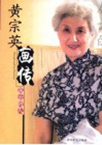 黄宗英画传 属云的人