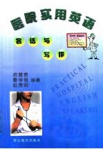 医院实用英语 会话与写作
