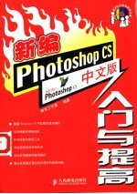 新编Photoshop CS中文版入门与提高