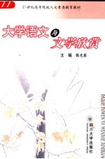 大学语文与文学欣赏