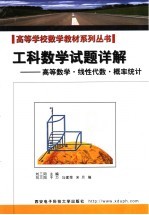 工科数学试题详解 高等数学·线性代数·概率统计
