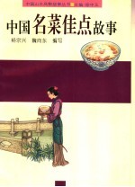 中国名菜佳点故事