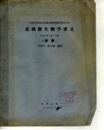 全国高等院校基础微生物学教师暑期讲习班 基础微生物学讲义