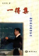 一得集 翻译家谈英语学习