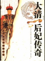 大清后妃传奇 从历史的细节看深宫秘事 图文本