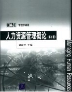 人力资源管理概论 第3版