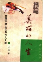 抒写美丽的人生 全国中学生优秀作文大观 天津卷