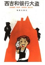 西吉和银行大盗