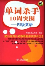 单词杀手10周突围 四级英语