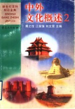中外文化概述 2