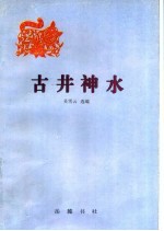 古井神水