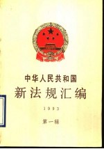 中华人民共和国新法规汇编 1993 第1辑