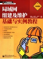 局域网组建及维护基础与实例教程 职业版