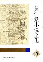 莫泊桑小说全集 第3卷