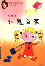 小鬼当家