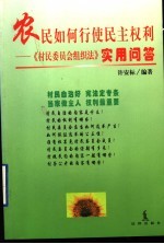 农民如何行使民主权利 《村民委员会组织法》实用问答