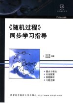 《随机过程》同步学习指导