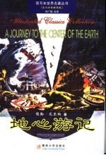 地心游记 英汉对照插图版