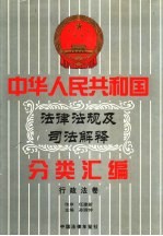 中华人民共和国法律法规及司法解释分类汇编 第8卷 行政法卷 中国法律年鉴 1999