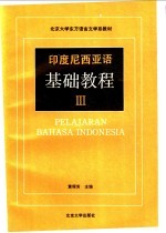 印度尼西亚语基础教程 3