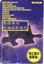 英语单词板块分割速记