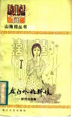 关在门外的新娘 新传说故事