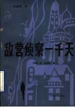 敌营侦察一千天