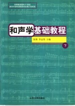 和声学基础教程 下