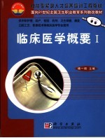 临床医学概要 I