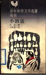 小酒店 简本