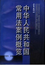 中华人民共和国常用法案例概览