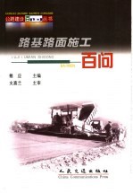 路基路面施工百问