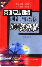 大学英语专业四级语法与词汇500题精解