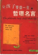 让孩子受益一生的哲理名言