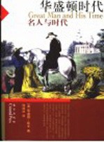 华盛顿时代